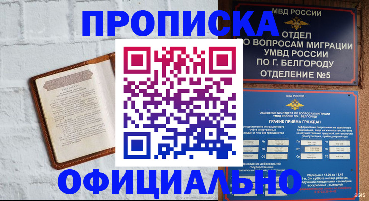 временная регистрация для школы в Абакане