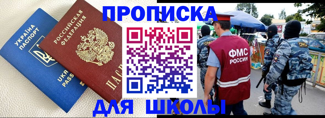 прописка для школы в Абакане